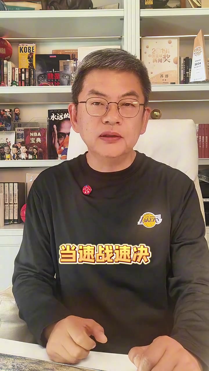 开云下载-苏群:湖人的容错率很低 这轮系列赛松懈不得 当速战速决