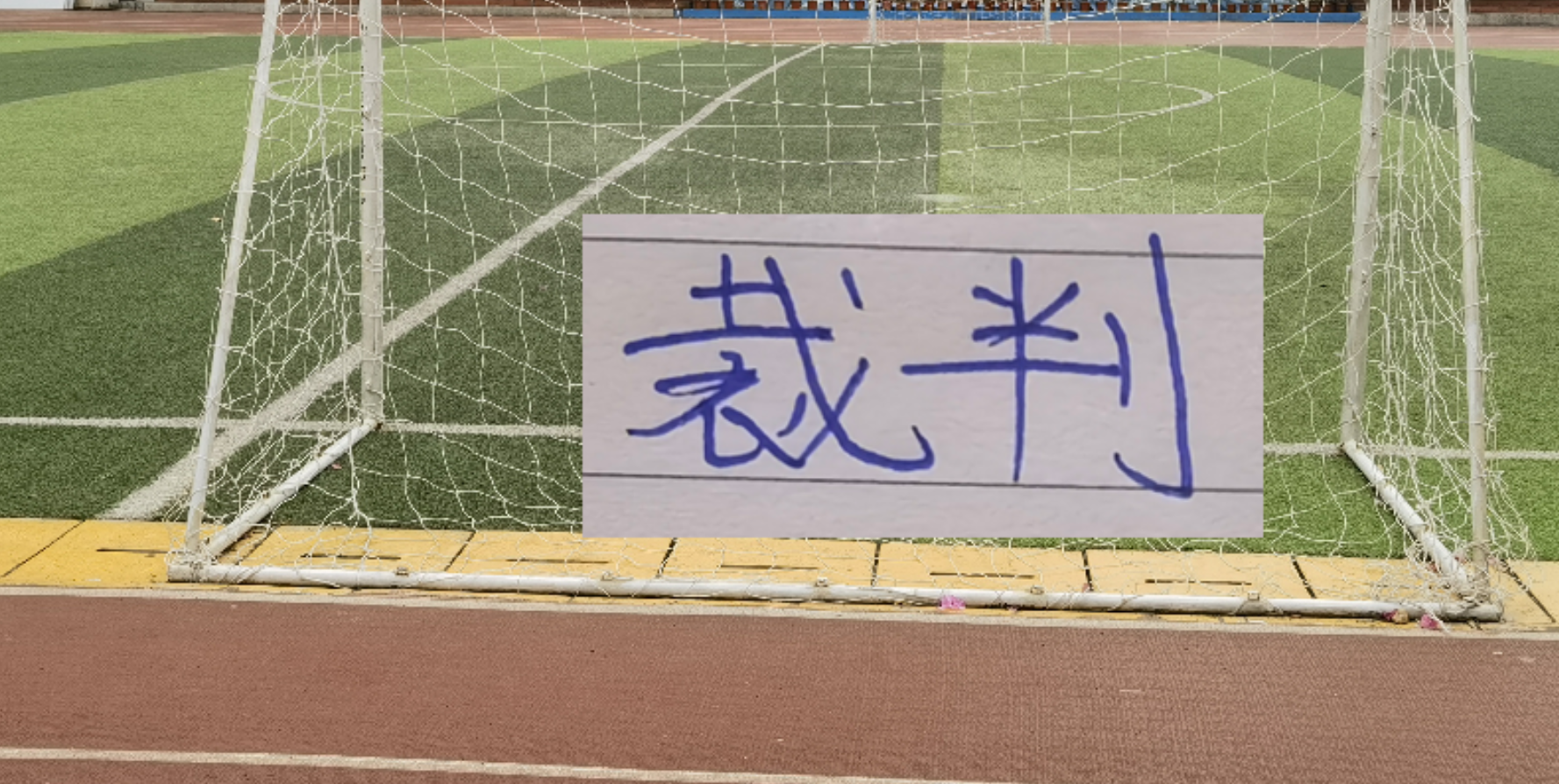开云在线-官宣!第8轮裁判出炉 !麦麦提江再次执法山东比赛