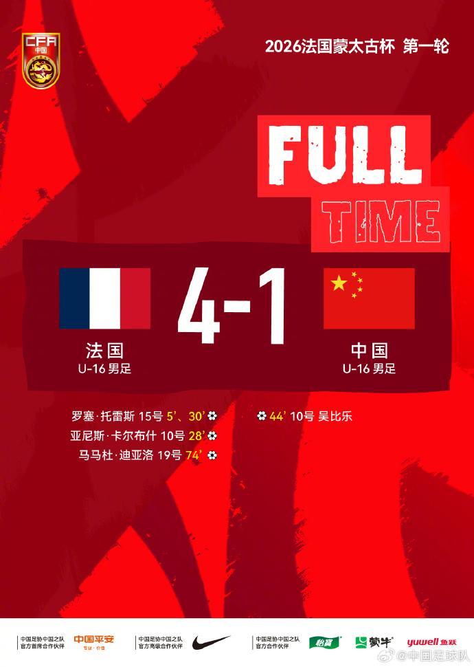 开云-蒙太古杯|攻防节奏对不上点,U16国足首轮不敌法国